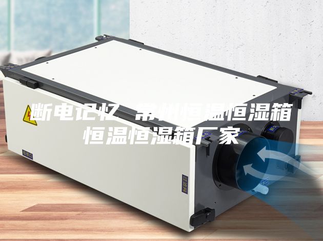 断电记忆 常州恒温恒湿箱恒温恒湿箱厂家