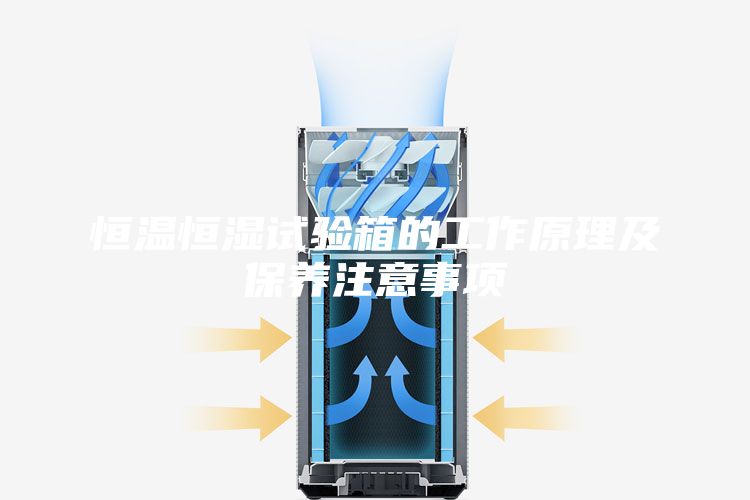 恒温恒湿试验箱的工作原理及保养注意事项
