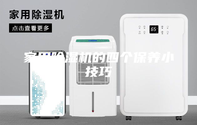 家用除湿机的四个保养小技巧