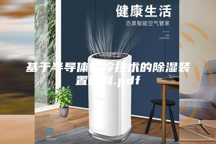 基于半导体制冷技术的除湿装置研制.pdf