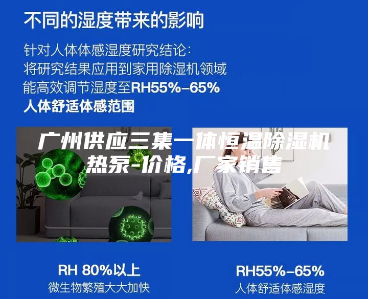 广州供应三集一体恒温除湿机热泵-价格,厂家销售