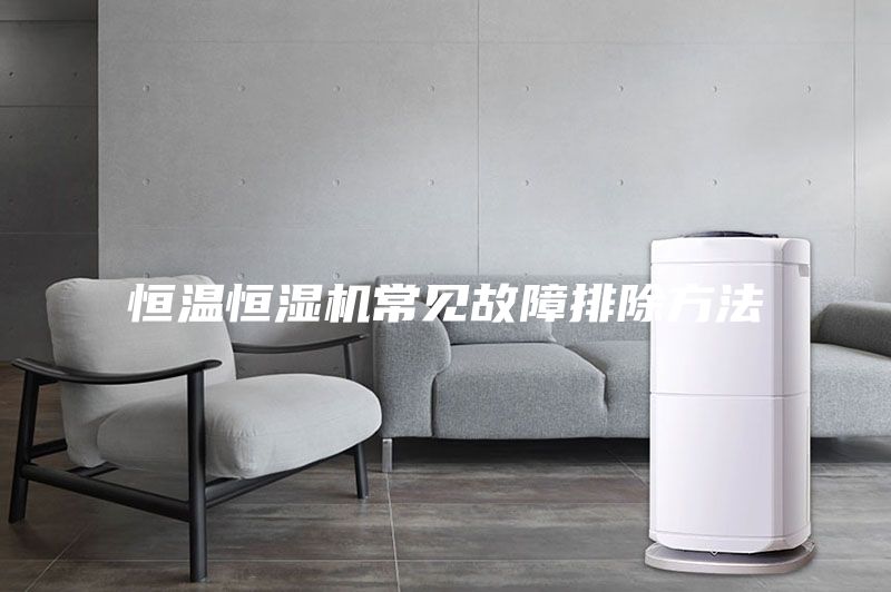 恒温恒湿机常见故障排除方法