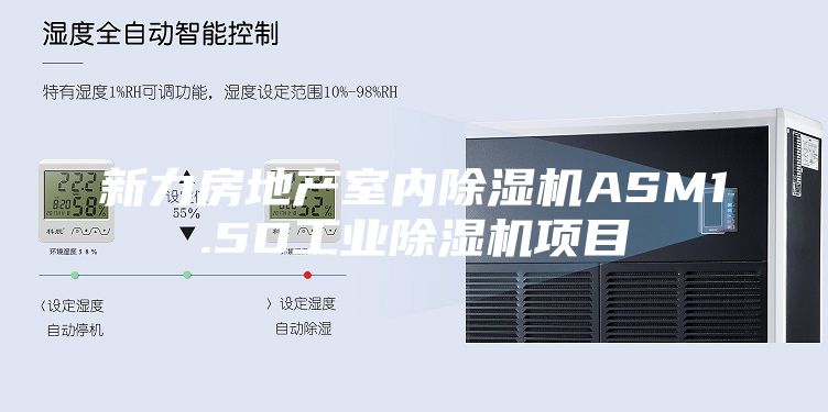 新力房地产室内除湿机ASM1.5D工业除湿机项目