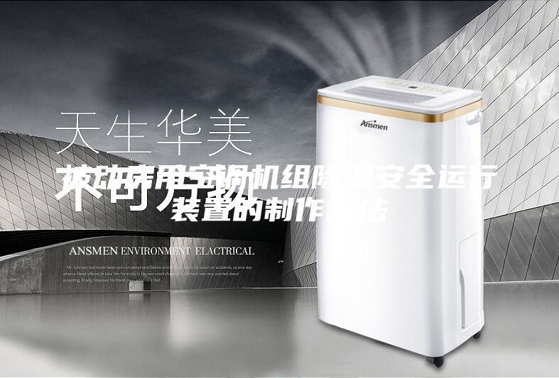 被动房用空调机组除湿安全运行装置的制作方法