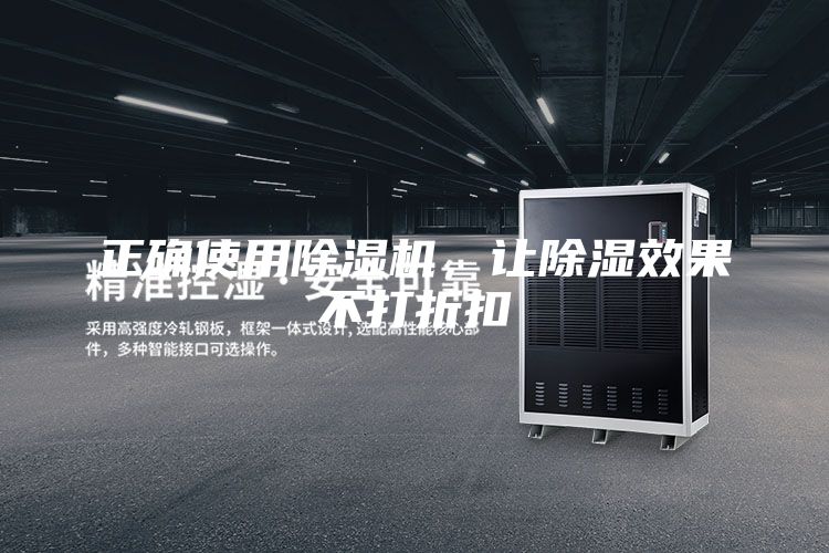 正确使用除湿机，让除湿效果不打折扣
