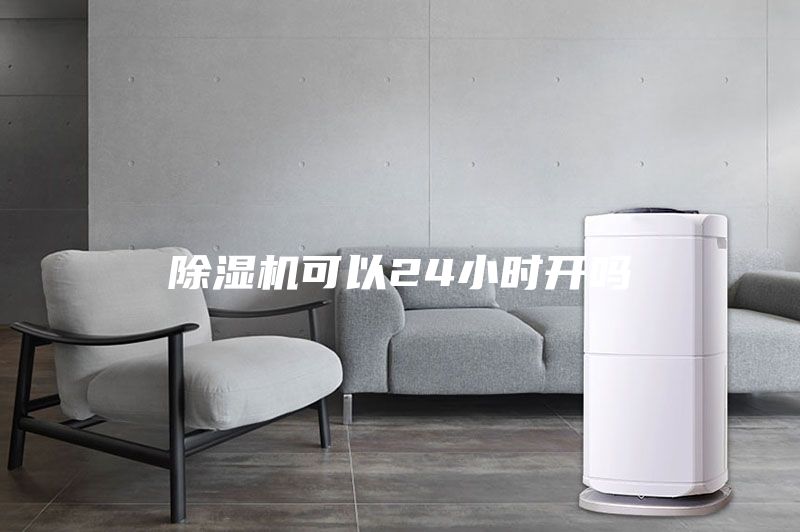 除湿机可以24小时开吗