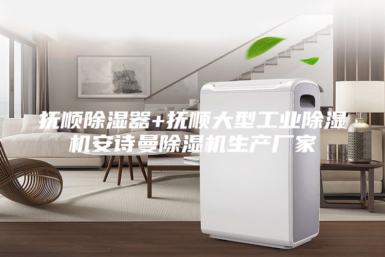抚顺除湿器+抚顺大型工业除湿机安诗曼除湿机生产厂家