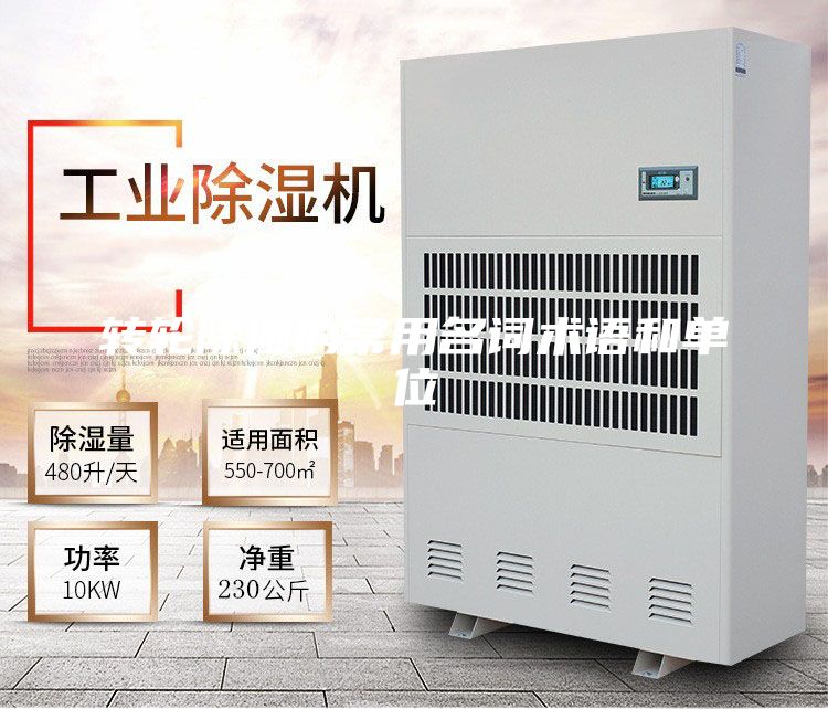 转轮除湿的常用名词术语和单位