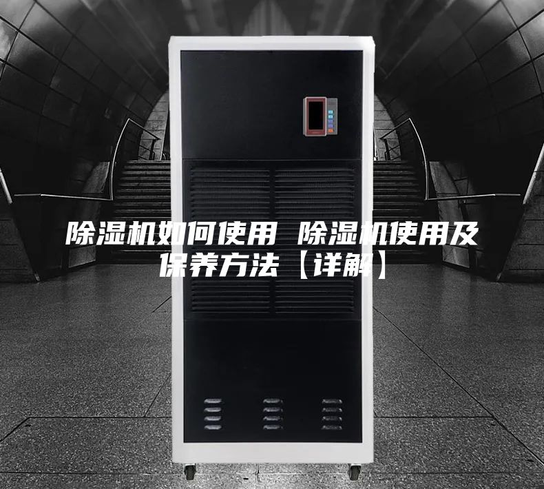 除湿机如何使用 除湿机使用及保养方法【详解】