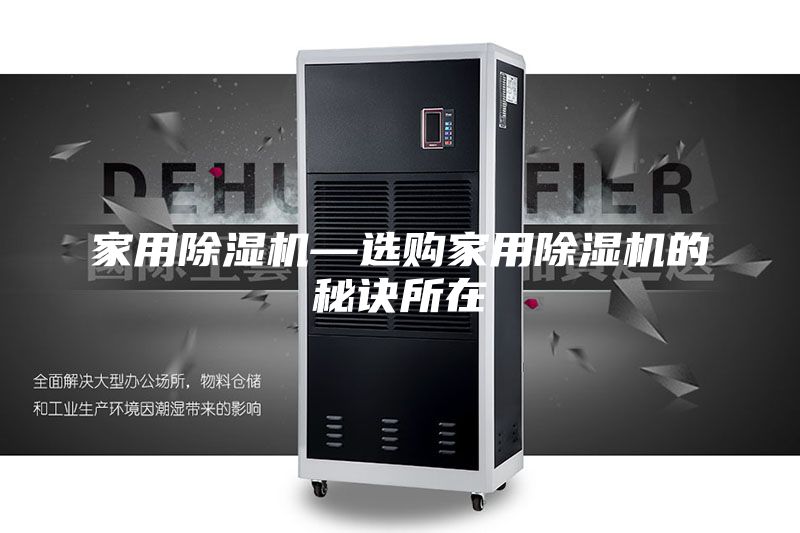 家用除湿机—选购家用除湿机的秘诀所在