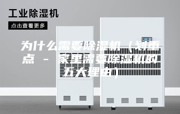 为什么需要除湿机（划重点 - 家里需要除湿机的五大理由）