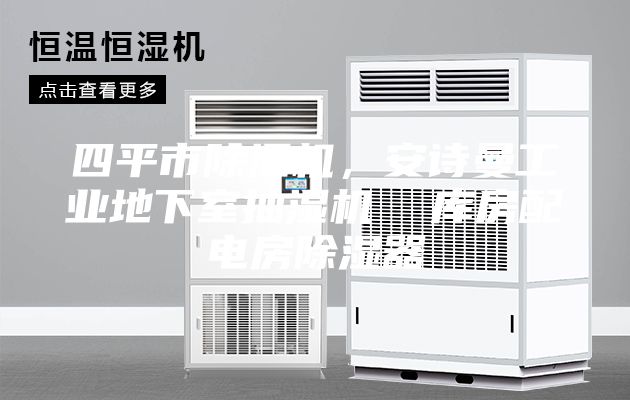 四平市除湿机，安诗曼工业地下室抽湿机  库房配电房除湿器