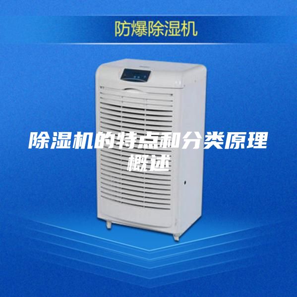 除湿机的特点和分类原理概述