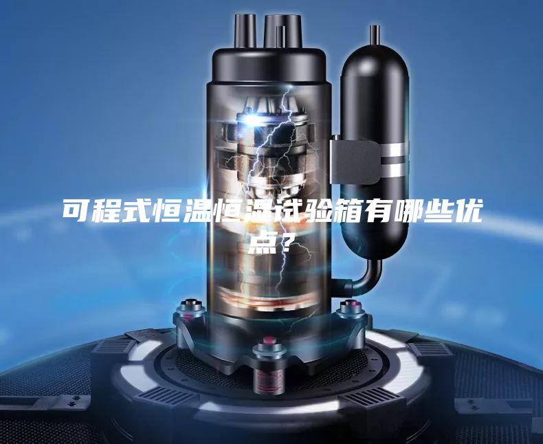 可程式恒温恒湿试验箱有哪些优点？