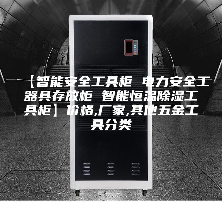【智能安全工具柜 电力安全工器具存放柜 智能恒温除湿工具柜】价格,厂家,其他五金工具分类