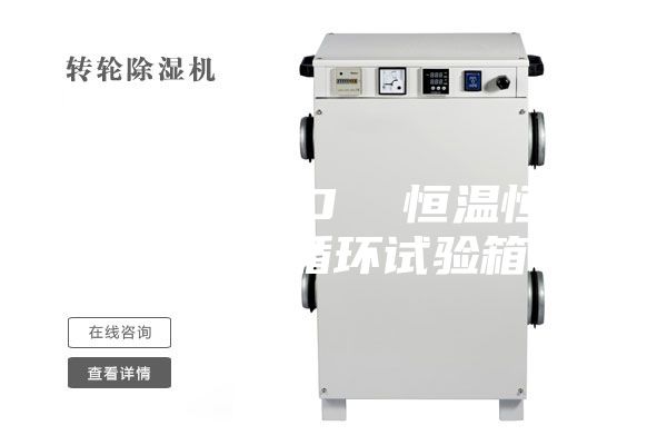 ASM-800  恒温恒湿可程式循环试验箱