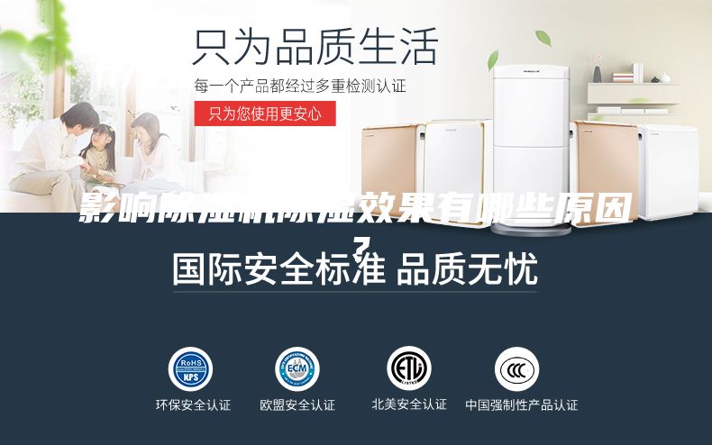 影响除湿机除湿效果有哪些原因？