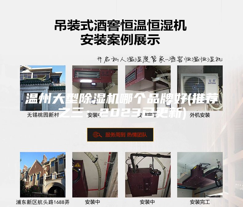 温州大型除湿机哪个品牌好(推荐之三：2023已更新)