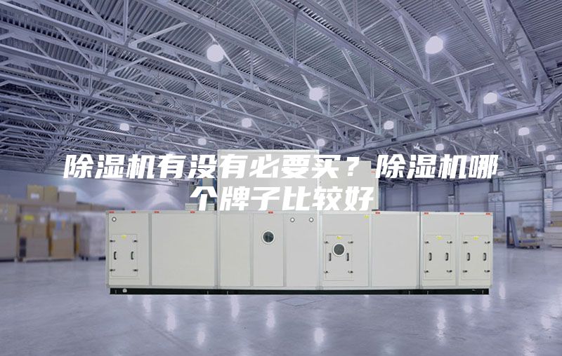 除湿机有没有必要买？除湿机哪个牌子比较好