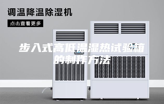 步入式高低温湿热试验箱的制作方法