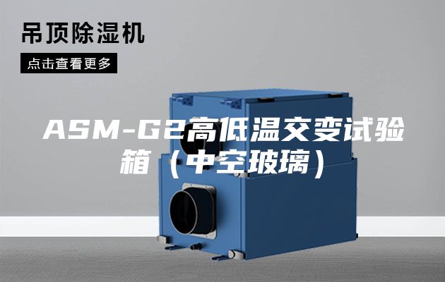 ASM-G2高低温交变试验箱（中空玻璃）