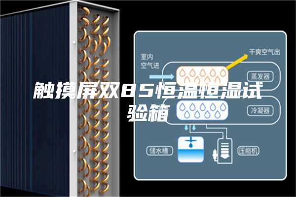 触摸屏双85恒温恒湿试验箱