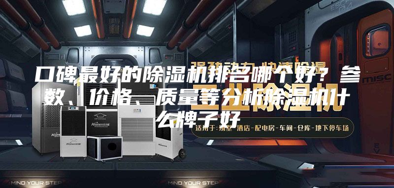 口碑最好的除湿机排名哪个好？参数、价格、质量等分析除湿机什么牌子好