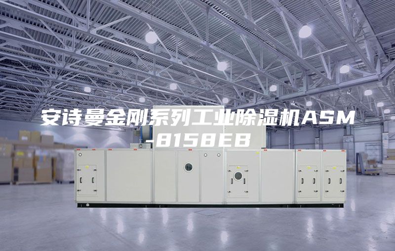 安诗曼金刚系列工业除湿机ASM-8158EB