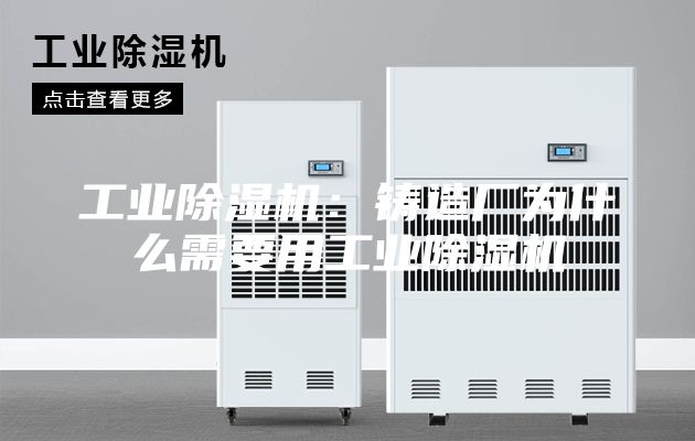 工业除湿机：铸造厂为什么需要用工业除湿机