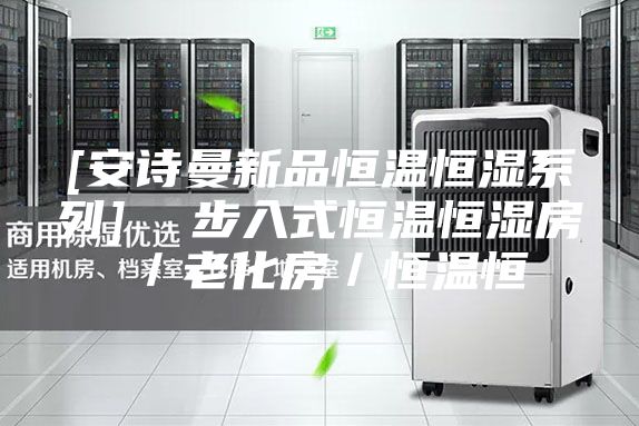 [安诗曼新品恒温恒湿系列]  步入式恒温恒湿房／老化房／恒温恒