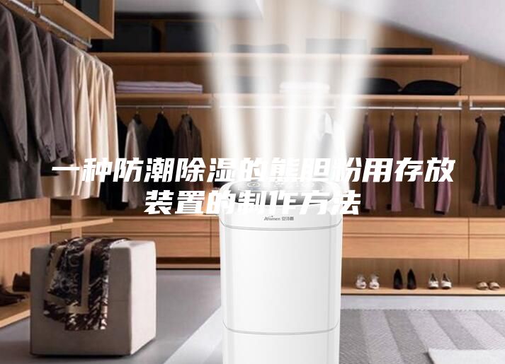 一种防潮除湿的熊胆粉用存放装置的制作方法