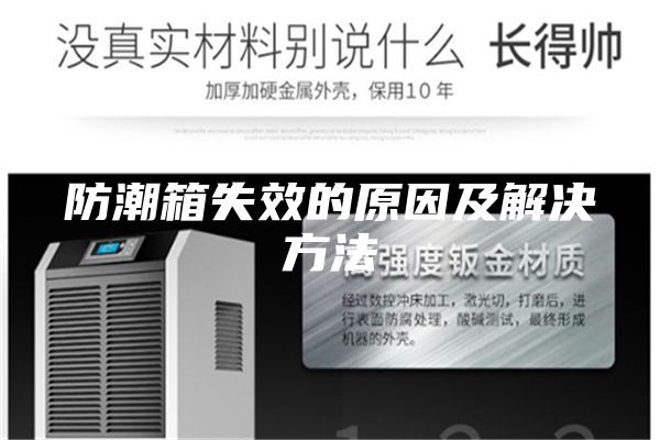 防潮箱失效的原因及解决方法