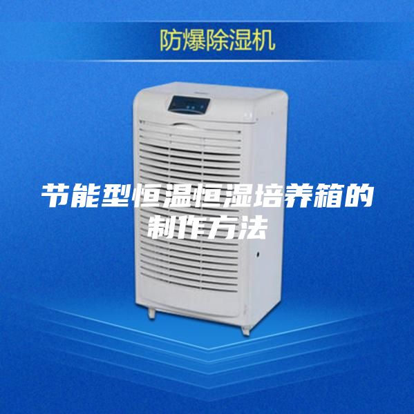 节能型恒温恒湿培养箱的制作方法