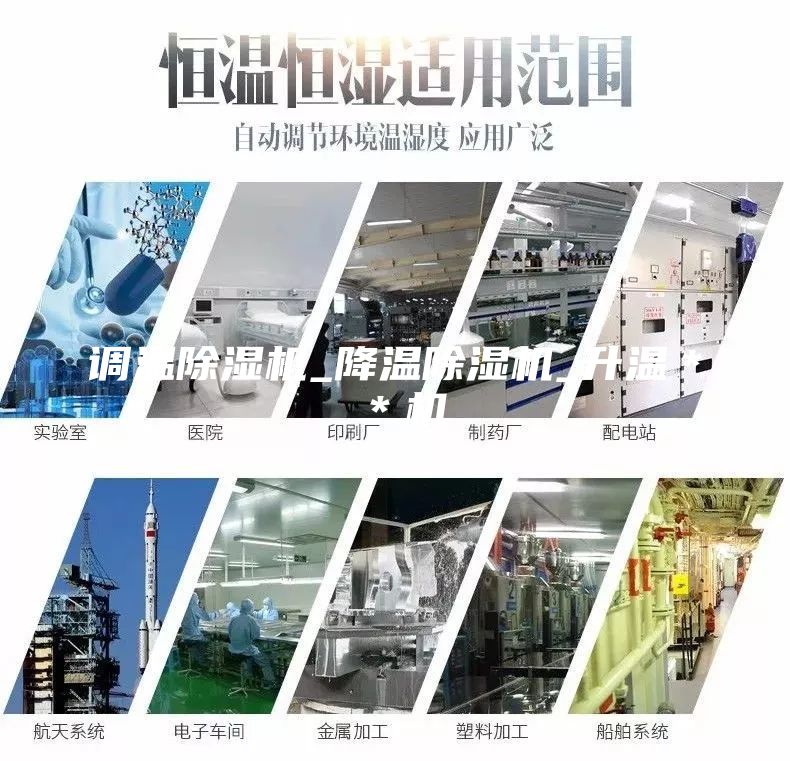 调温除湿机_降温除湿机_升温＊＊机