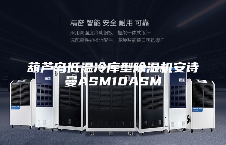 葫芦岛低温冷库型除湿机安诗曼ASM10ASM