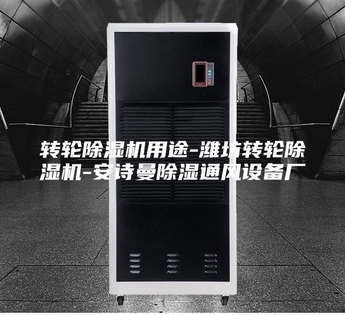 转轮除湿机用途-潍坊转轮除湿机-安诗曼除湿通风设备厂
