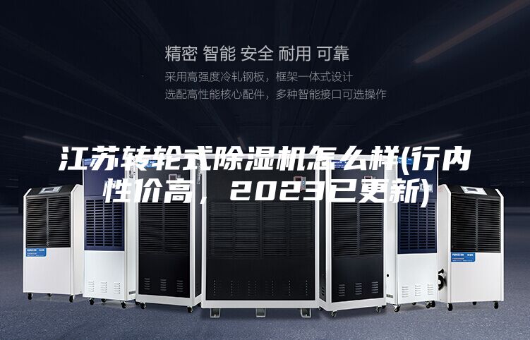 江苏转轮式除湿机怎么样(行内性价高，2023已更新)