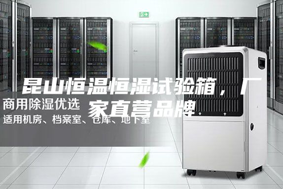 昆山恒温恒湿试验箱，厂家直营品牌