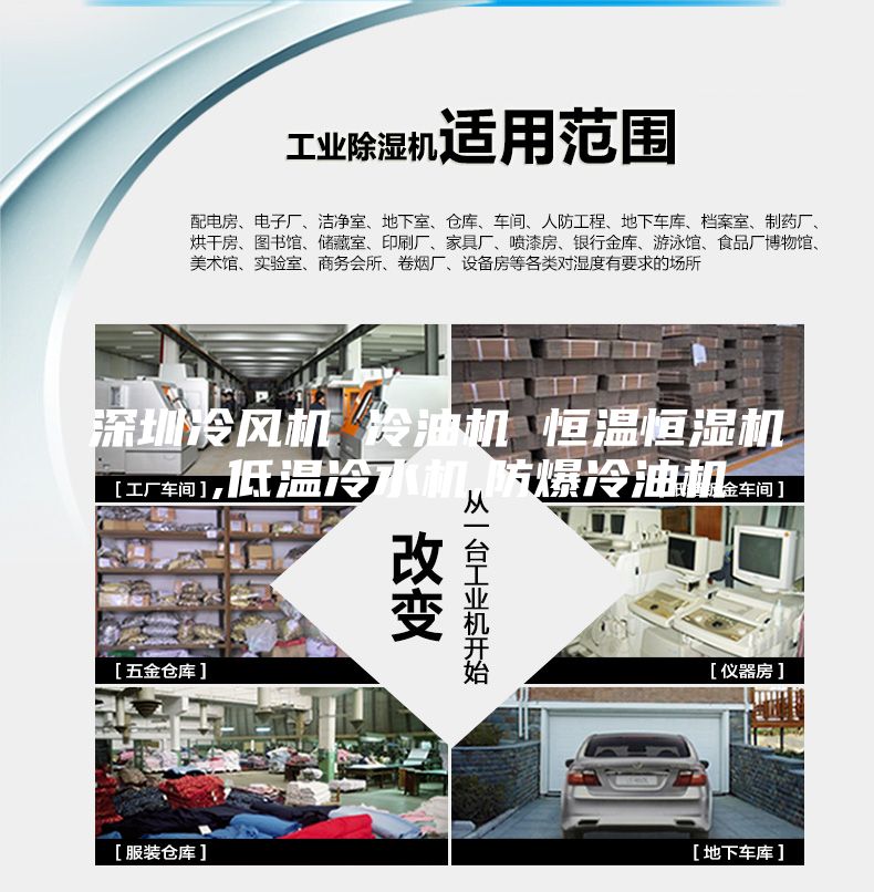 深圳冷风机 冷油机 恒温恒湿机  ,低温冷水机,防爆冷油机