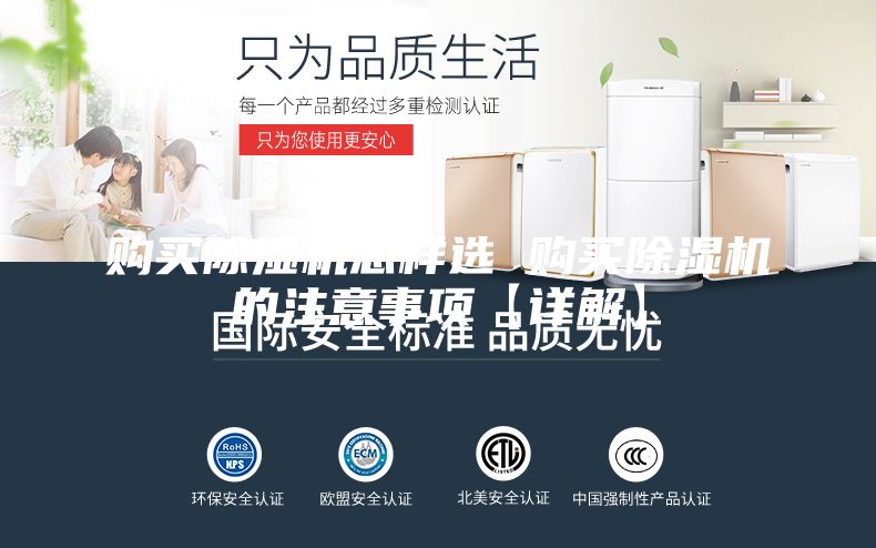 购买除湿机怎样选 购买除湿机的注意事项【详解】