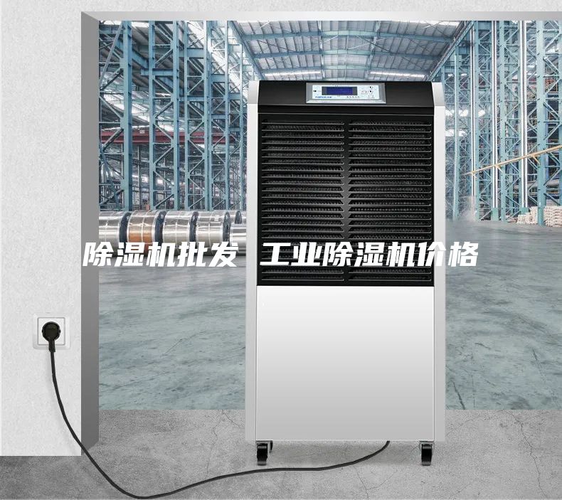 除湿机批发 工业除湿机价格