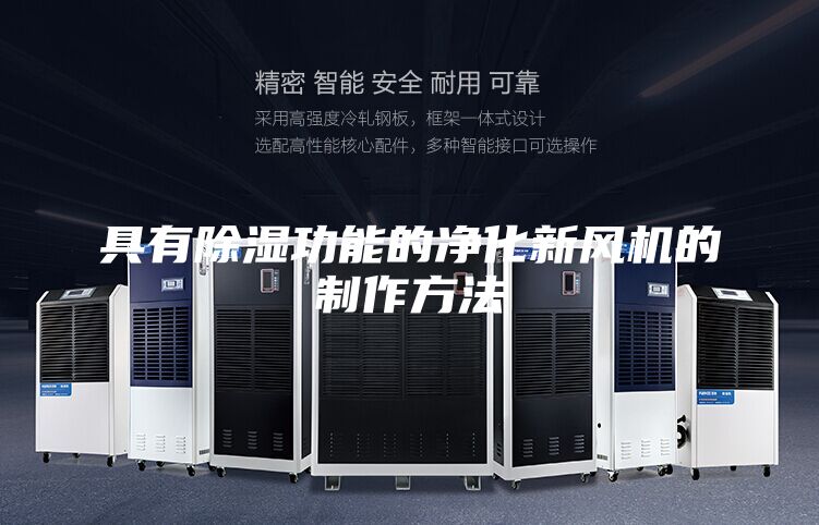 具有除湿功能的净化新风机的制作方法
