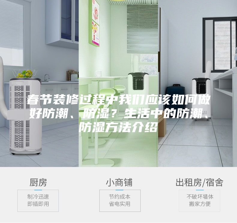 春节装修过程中我们应该如何做好防潮、防湿？生活中的防潮、防湿方法介绍