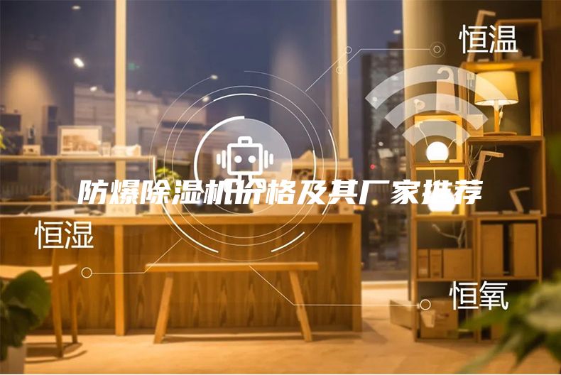 防爆除湿机价格及其厂家推荐