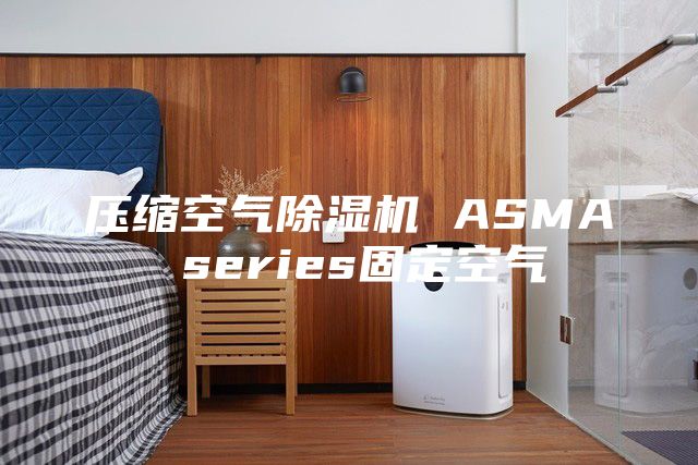 压缩空气除湿机 ASMA series固定空气