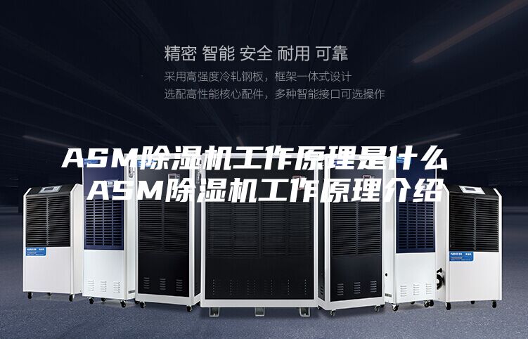 ASM除湿机工作原理是什么 ASM除湿机工作原理介绍