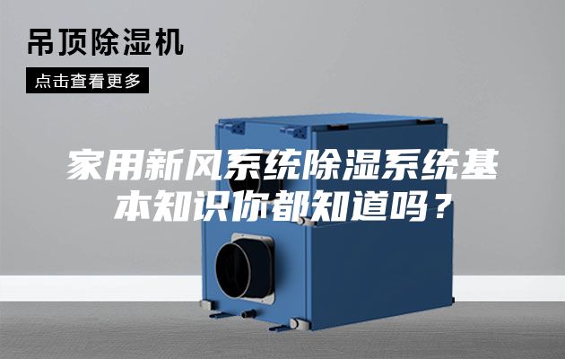 家用新风系统除湿系统基本知识你都知道吗？