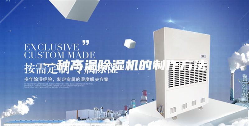 一种高温除湿机的制作方法
