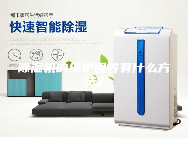 除湿机的维护保养有什么方法？