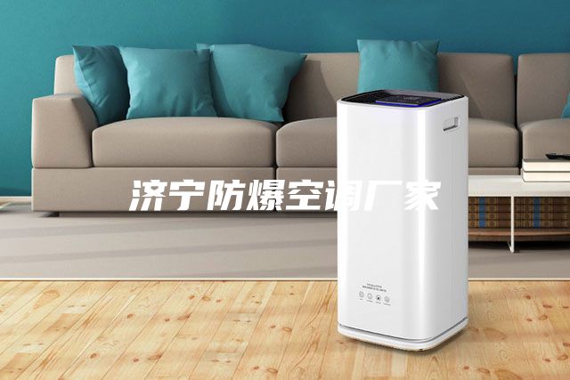 济宁防爆空调厂家
